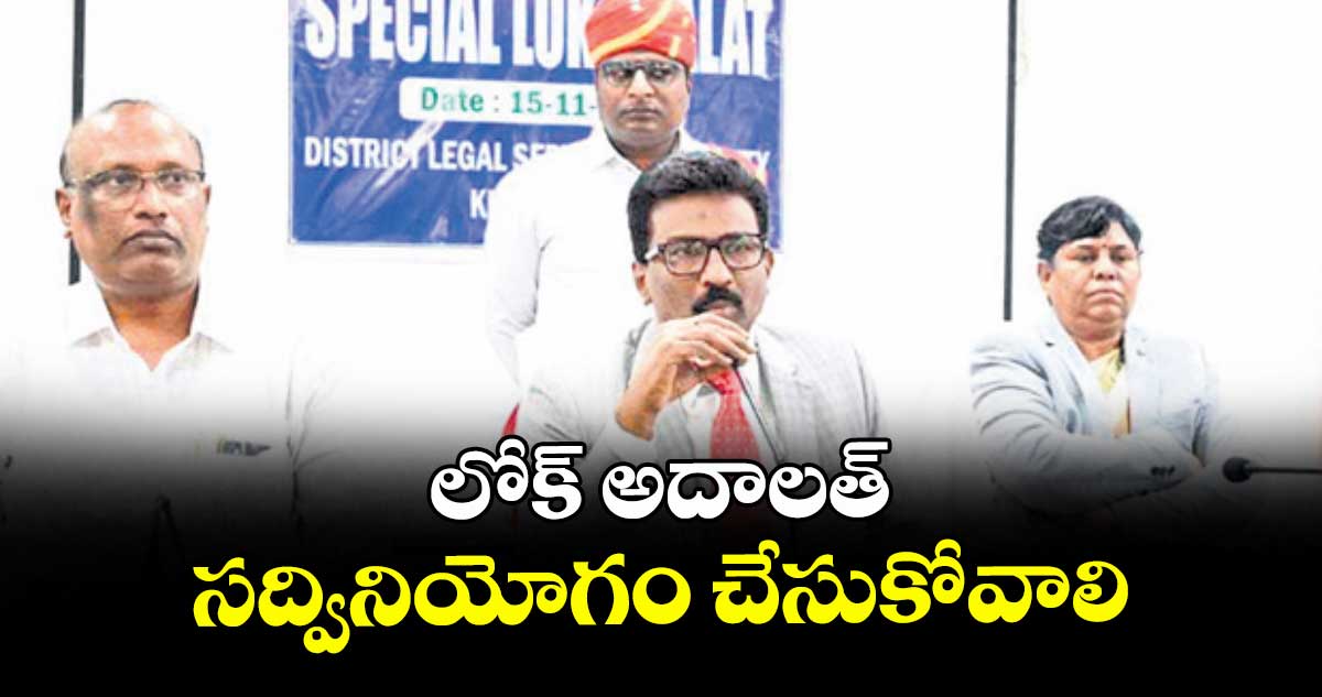 ఖమ్మంలో 15న లోక్ అదాలత్ :  సద్వినియోగం చేసుకోవాలని చైర్మన్ రాజగోపాల్ పిలుపు