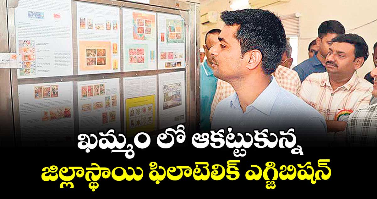  ఖమ్మం లో ఆకట్టుకున్న జిల్లాస్థాయి ఫిలాటెలిక్ ఎగ్జిబిషన్