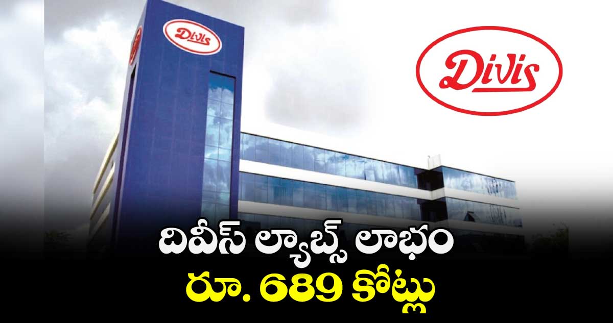 దివీస్ ల్యాబ్స్ లాభం రూ. 689 కోట్లు