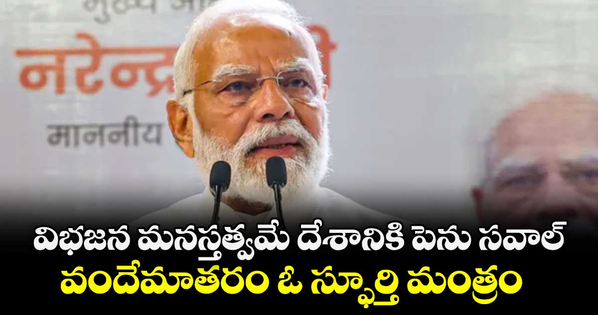 విభజన మనస్తత్వమే దేశానికి పెను సవాల్‌‌‌‌‌‌‌‌ .. వందేమాతరం ఓ స్ఫూర్తి మంత్రం