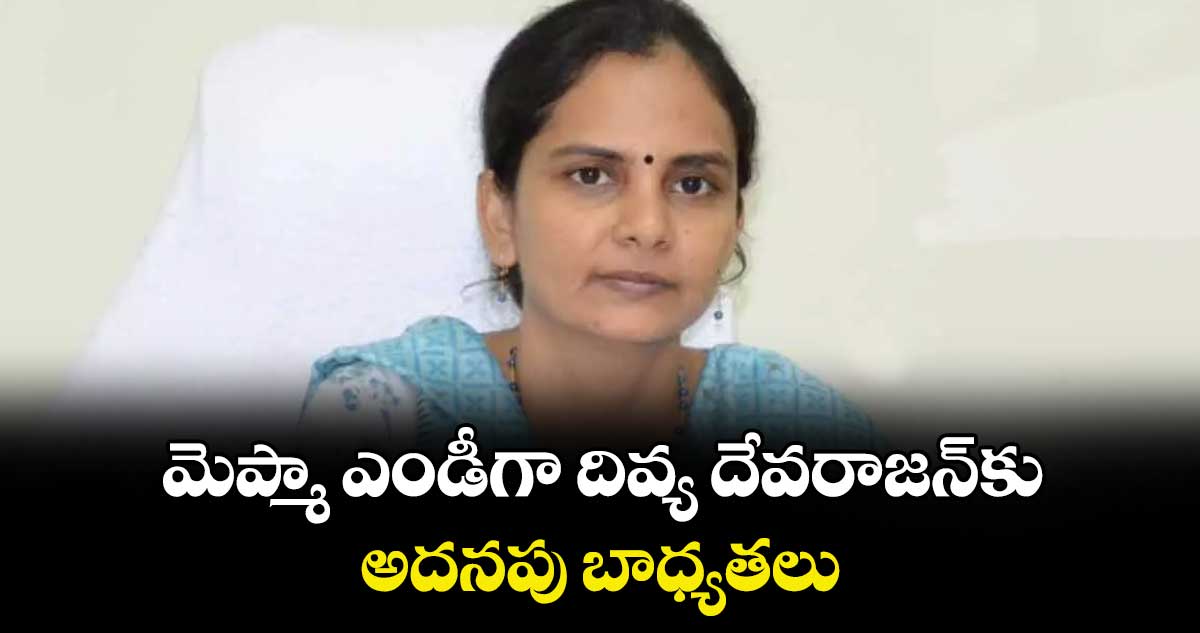 మెప్మా ఎండీగా దివ్య దేవరాజన్‌‌‌‌కు అదనపు బాధ్యతలు