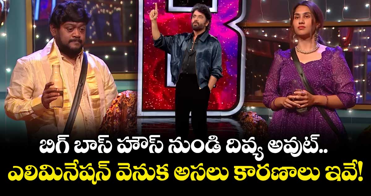Bigg Boss Telugu 9: బిగ్ బాస్ హౌస్ నుండి దివ్య అవుట్.. ఎలిమినేషన్ వెనుక అసలు కారణాలు ఇవే!