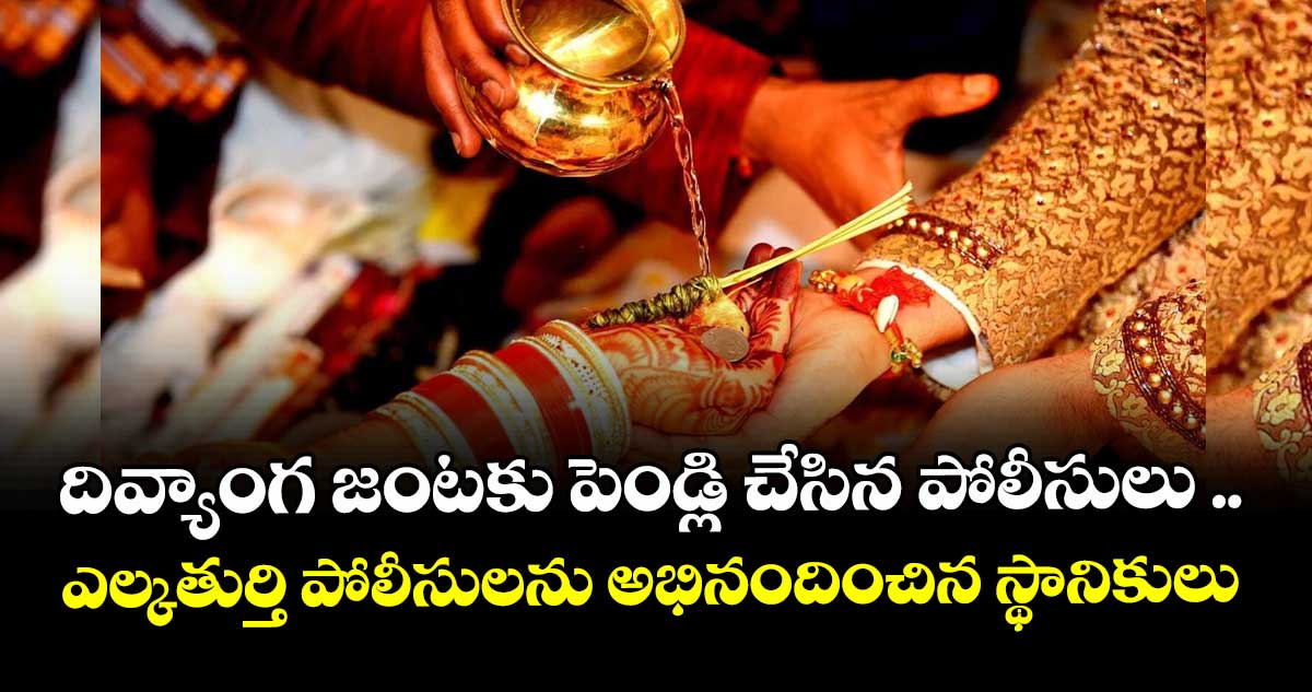 దివ్యాంగ జంటకు పెండ్లి చేసిన పోలీసులు ..ఎల్కతుర్తి పోలీసులను అభినందించిన స్థానికులు