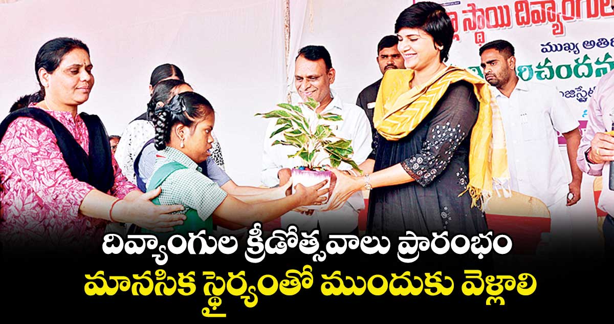 దివ్యాంగుల క్రీడోత్సవాలు ప్రారంభం.. మానసిక స్థైర్యంతో ముందుకు వెళ్లాలి