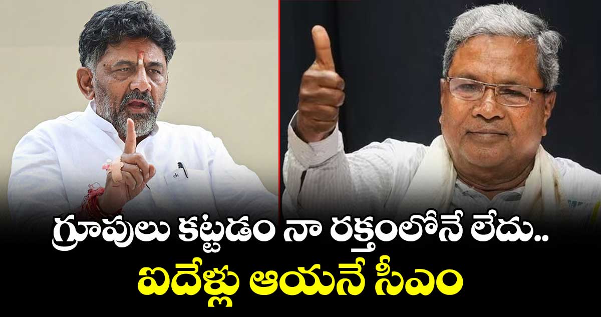 గ్రూపులు కట్టడం నా రక్తంలో లేదు.. ఐదేళ్లు ఆయనే సీఎం