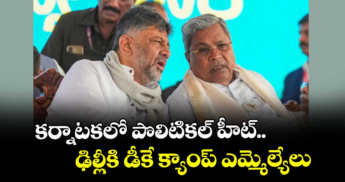 కర్నాటకలో పొలిటికల్ హీట్.. ఢిల్లీకి డీకే క్యాంప్ ఎమ్మెల్యేలు 