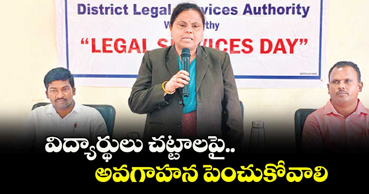 విద్యార్థులు  చట్టాలపై అవగాహన పెంచుకోవాలి : డీఎల్ఎస్ఏ సెక్రటరీ వి.రజని