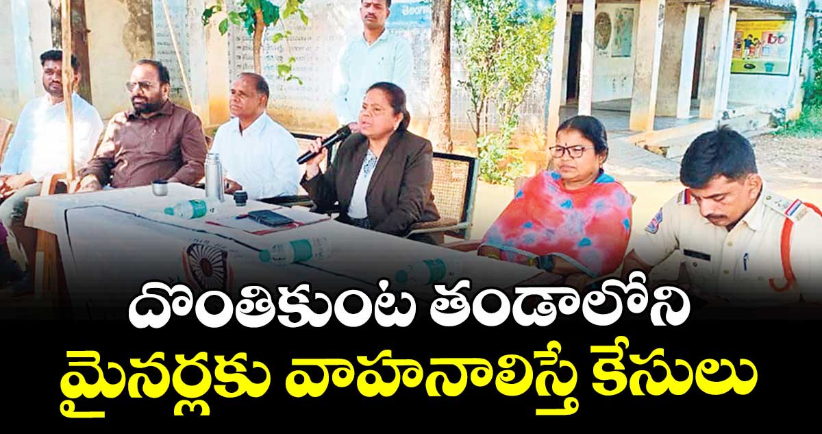  దొంతికుంట తండాలోని  మైనర్లకు వాహనాలిస్తే కేసులు