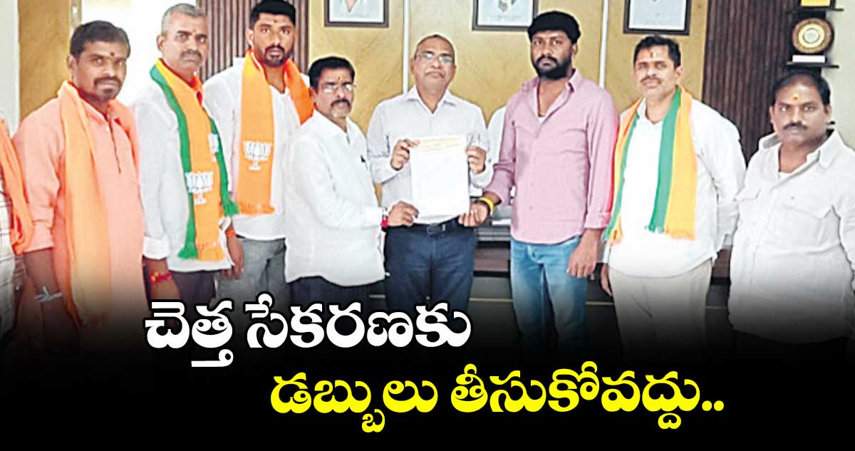 చెత్త సేకరణకు డబ్బులు తీసుకోవద్దు.. శంషాబాద్ మున్సిపల్ కమిషనర్ కు బీజేపీ నేతలు వినతి