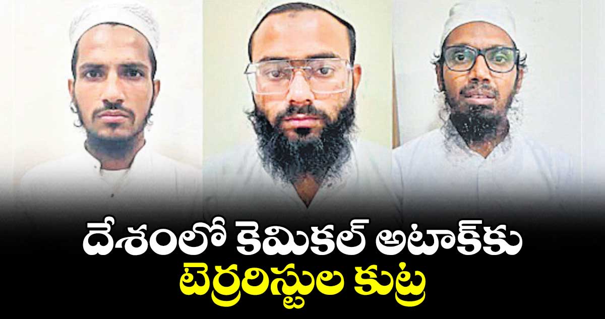 దేశంలో కెమికల్ అటాక్కు టెర్రరిస్టుల కుట్ర