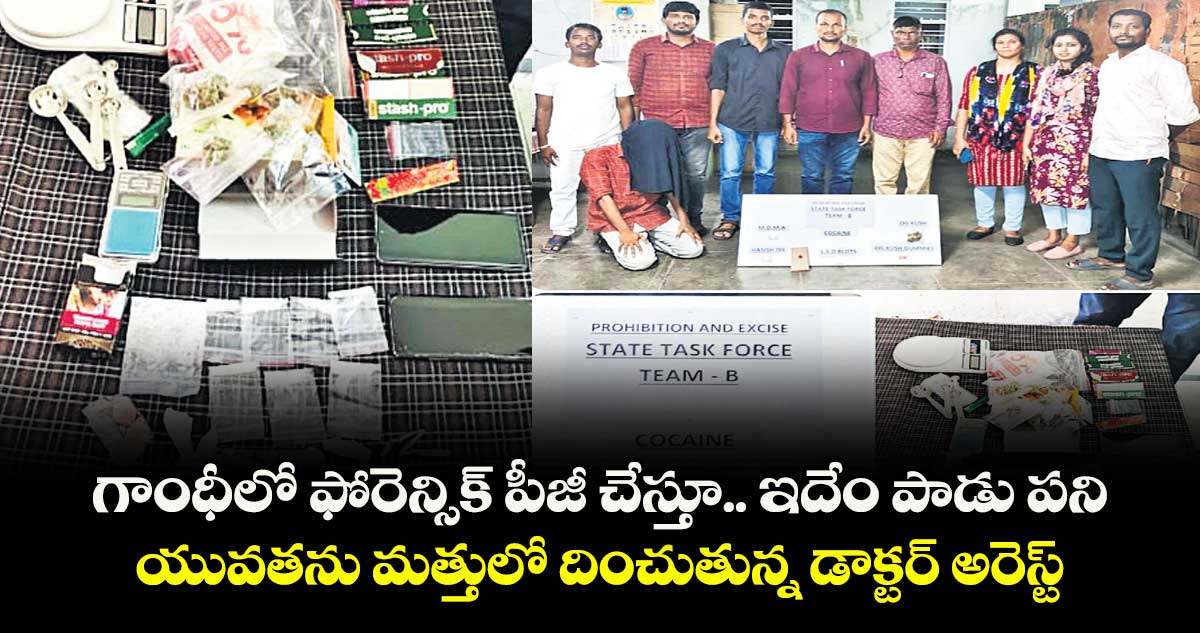 గాంధీలో ఫోరెన్సిక్ పీజీ చేస్తూ.. ఇదేం పాడు పని.. యువతను మత్తులో దించుతున్న డాక్టర్ అరెస్ట్
