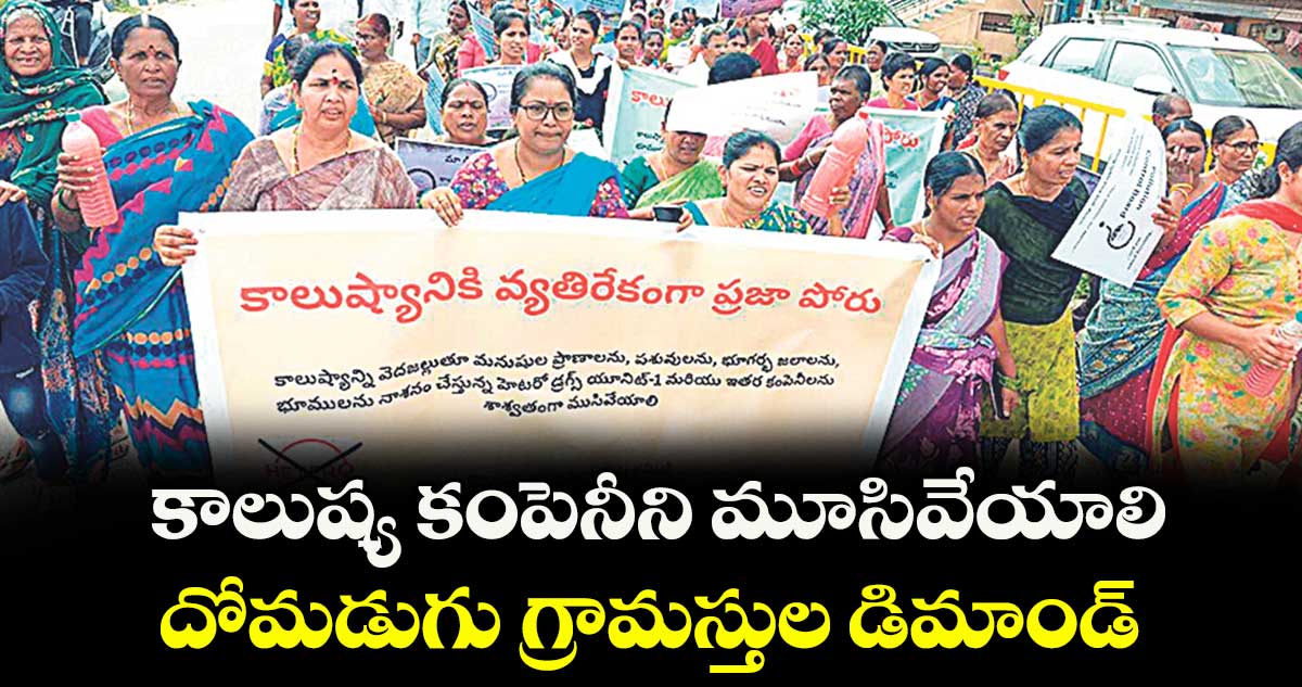 కాలుష్య కంపెనీని మూసివేయాలి..దోమడుగు గ్రామస్తుల డిమాండ్