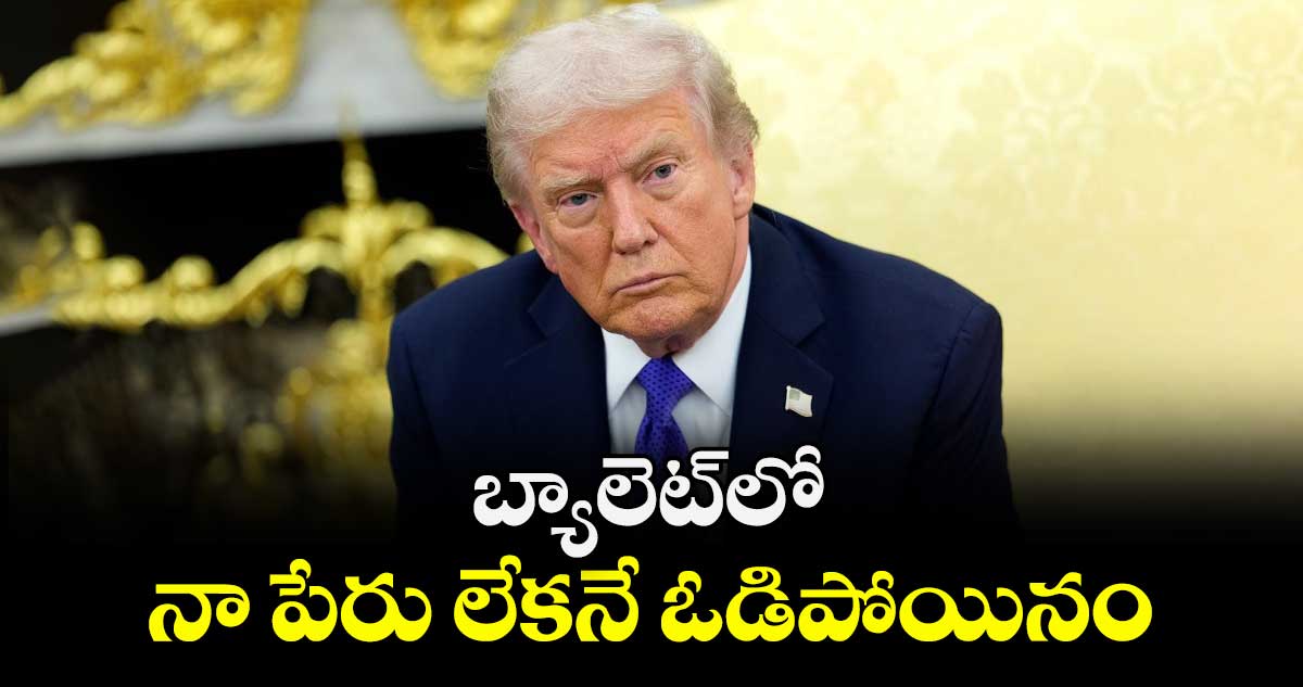 అమెరికా స్థానిక ఎన్నికల్లో అధికార రిపబ్లికన్ పార్టీ ఓటమి.. బ్యాలెట్‌‌‌‌‌‌‌‌‌‌‌‌‌‌‌‌లో నా పేరు లేకనే ఓడిపోయినం: ట్రంప్ 