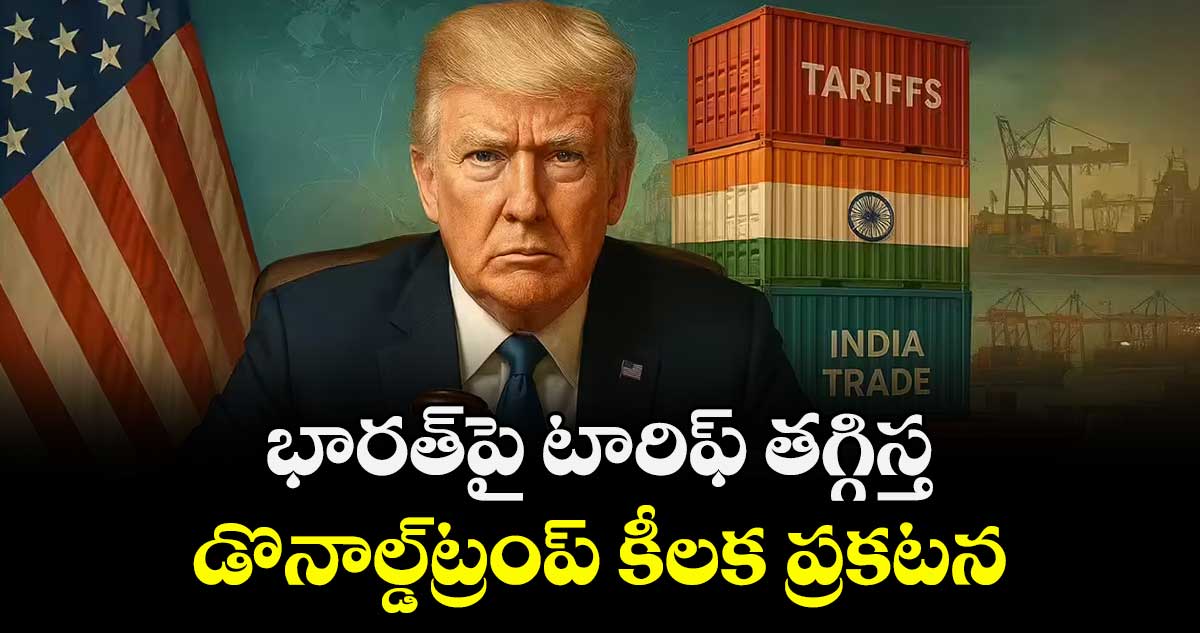 భారత్‌‌పై టారిఫ్‌‌ తగ్గిస్త.. డొనాల్డ్ ట్రంప్ కీలక ప్రకటన 