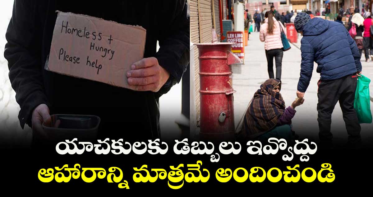 యాచకులకు డబ్బులు ఇవ్వొద్దు.. ఆహారాన్ని మాత్రమే అందించండి