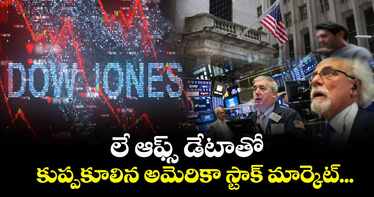  లే ఆఫ్స్ డేటాతో కుప్పకూలిన అమెరికా స్టాక్ మార్కెట్... 