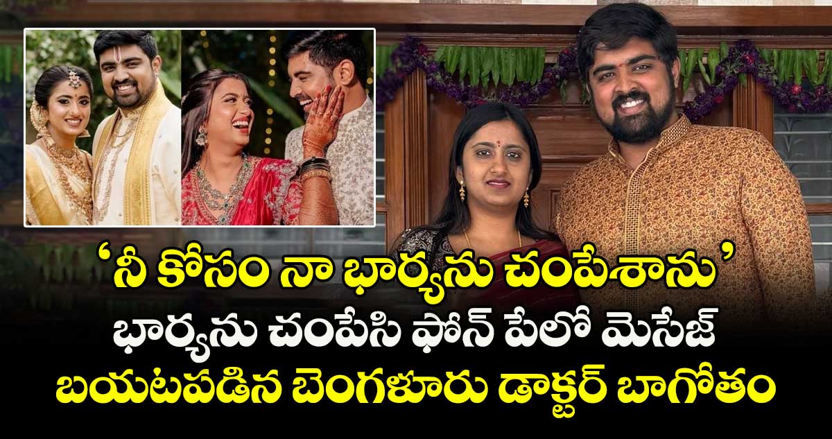 ‘నీ కోసం నా భార్యను చంపేశాను’.. భార్యను చంపేసి ఫోన్ పేలో మెసేజ్.. బయటపడిన బెంగళూరు డాక్టర్ బాగోతం