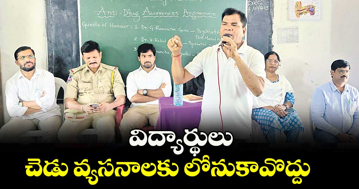 విద్యార్థులు చెడు వ్యసనాలకు లోనుకావొద్దు    