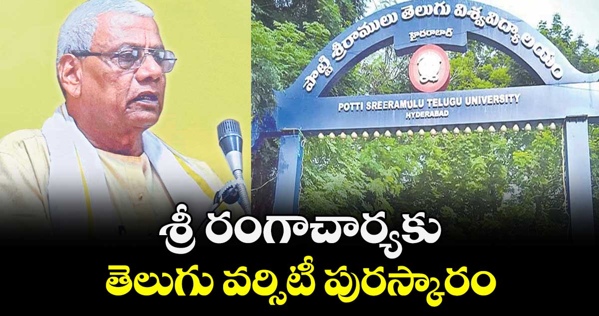 శ్రీ రంగాచార్యకు తెలుగు వర్సిటీ  పురస్కారం
