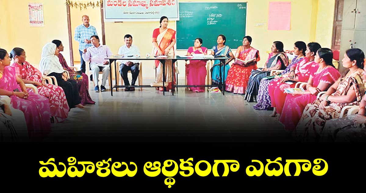 మహిళలు ఆర్థికంగా ఎదగాలి : డీఆర్డీవో జ్యోతి 