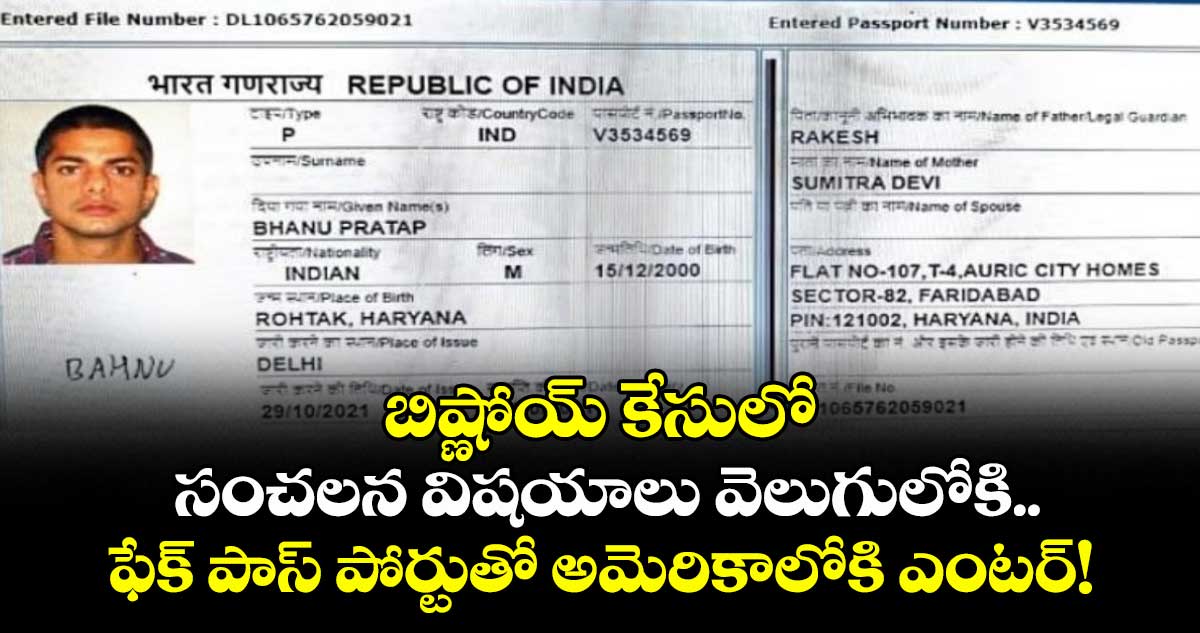 Gangster Bishnoi: బిష్ణోయ్ కేసులో సంచలన విషయాలు వెలుగులోకి..ఫేక్  పాస్  పోర్టుతో అమెరికాలోకి ఎంటర్!