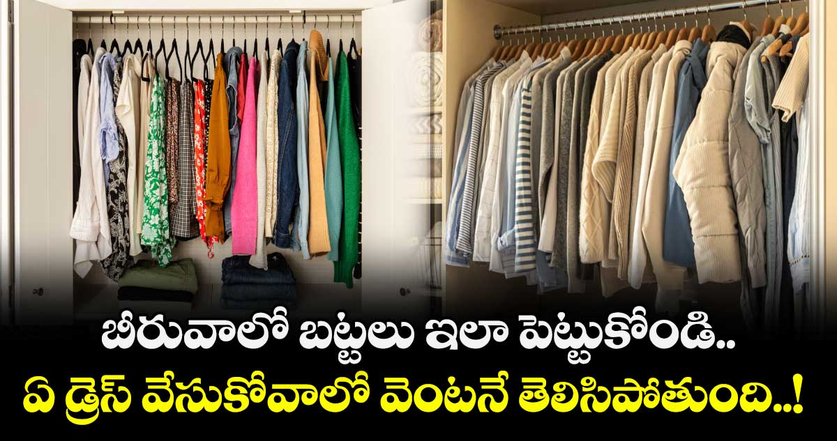 Good Work: బీరువాలో బట్టలు ఇలా పెట్టుకోండి.. ఏ డ్రెస్ వేసుకోవాలో వెంటనే తెలిసిపోతుంది..!