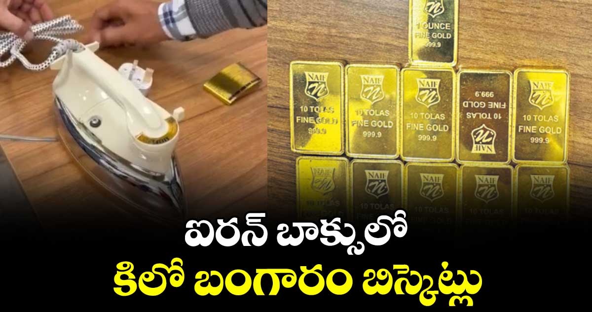 ఐరన్ బాక్సులో కిలో బంగారం బిస్కెట్లు