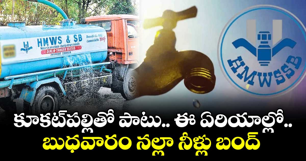 కూకట్⁬పల్లితో పాటు ఈ ఏరియాల్లో బుధవారం నల్లా నీళ్లు బంద్