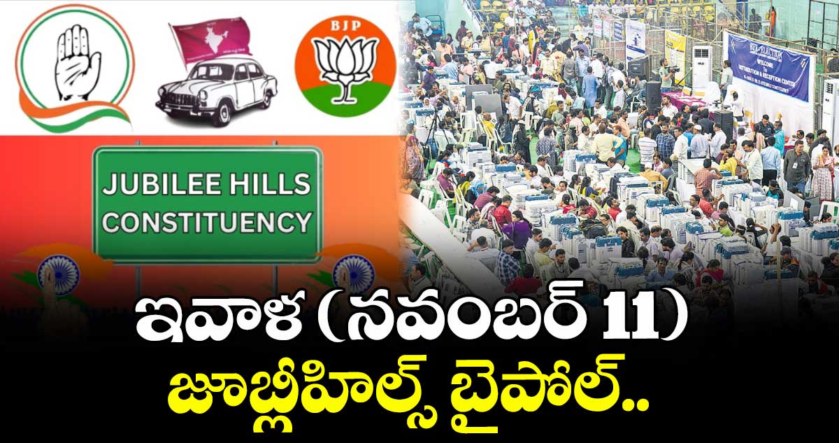 ఇవాళ(నవంబర్11) జూబ్లీహిల్స్ బైపోల్‌‌ పోలింగ్