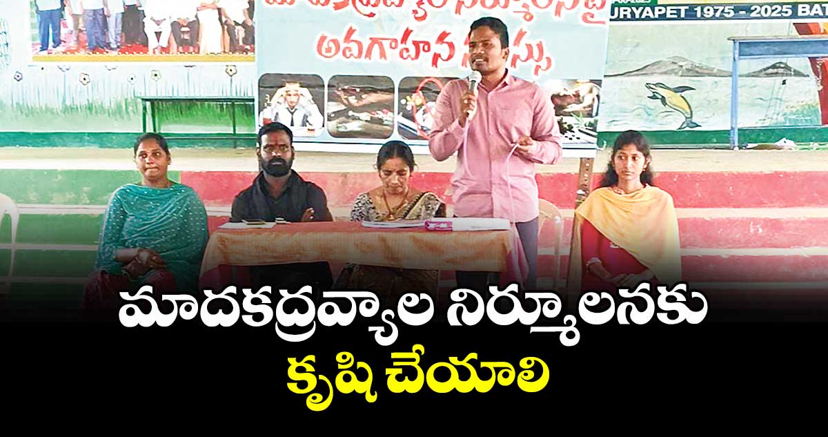 మాదకద్రవ్యాల నిర్మూలనకు కృషి చేయాలి