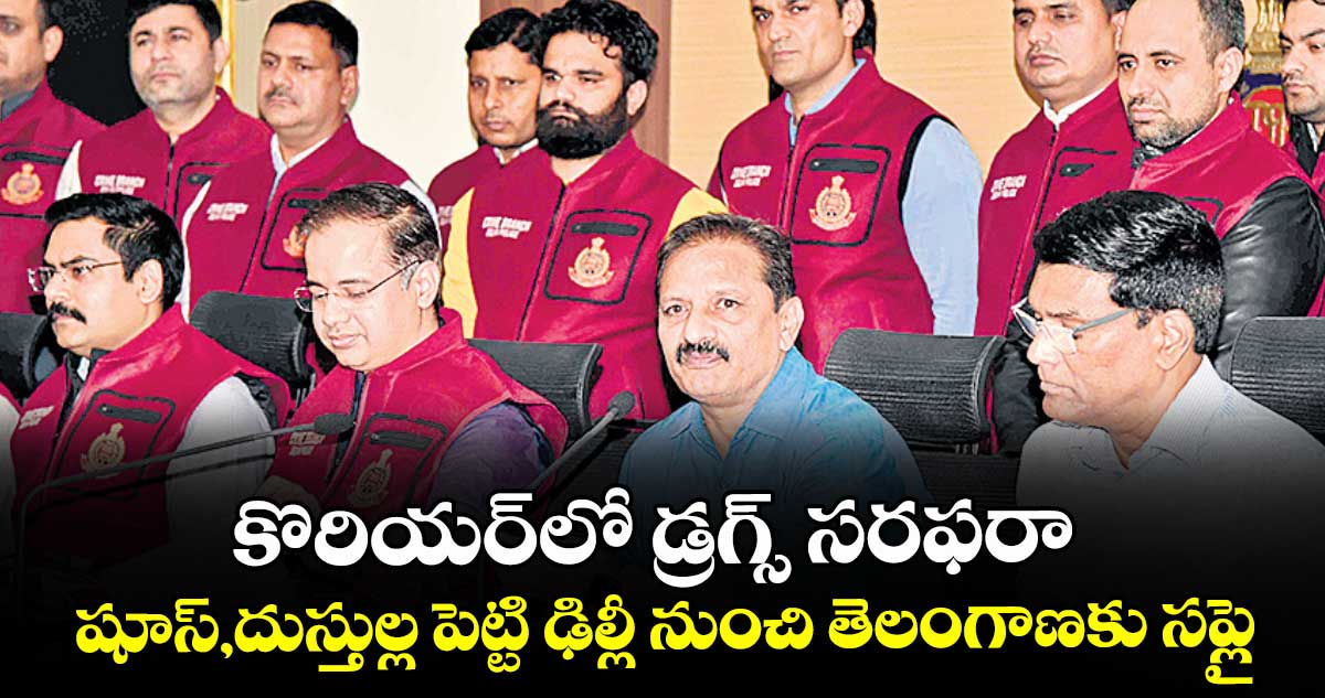 కొరియర్‌‌‌‌‌‌‌‌‌‌‌‌‌‌‌‌ లో డ్రగ్స్ సరఫరా ... షూస్‌‌‌‌‌‌‌‌, దుస్తుల్లో పెట్టి ఢిల్లీ నుంచి తెలంగాణకు సప్లై