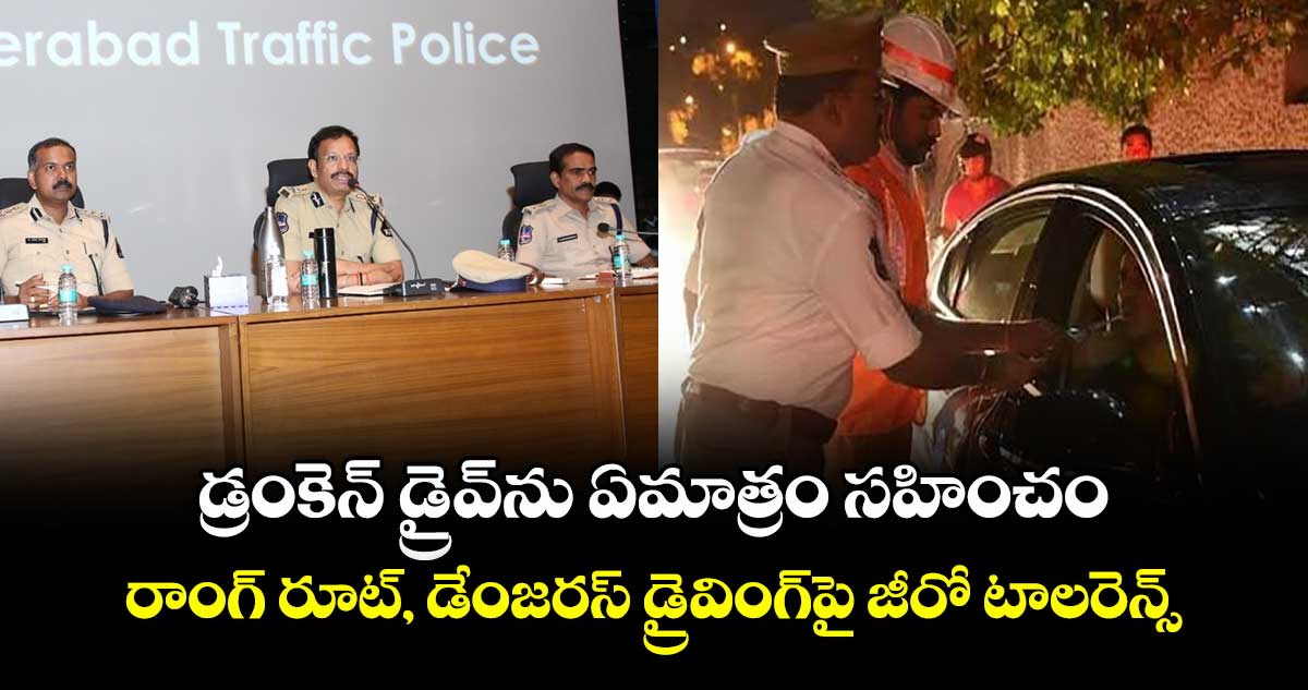 డ్రంకెన్ డ్రైవ్‌‎ను ఏమాత్రం సహించం.. రాంగ్ రూట్, డేంజరస్ డ్రైవింగ్‌పై జీరో టాలరెన్స్: CP సజ్జనార్