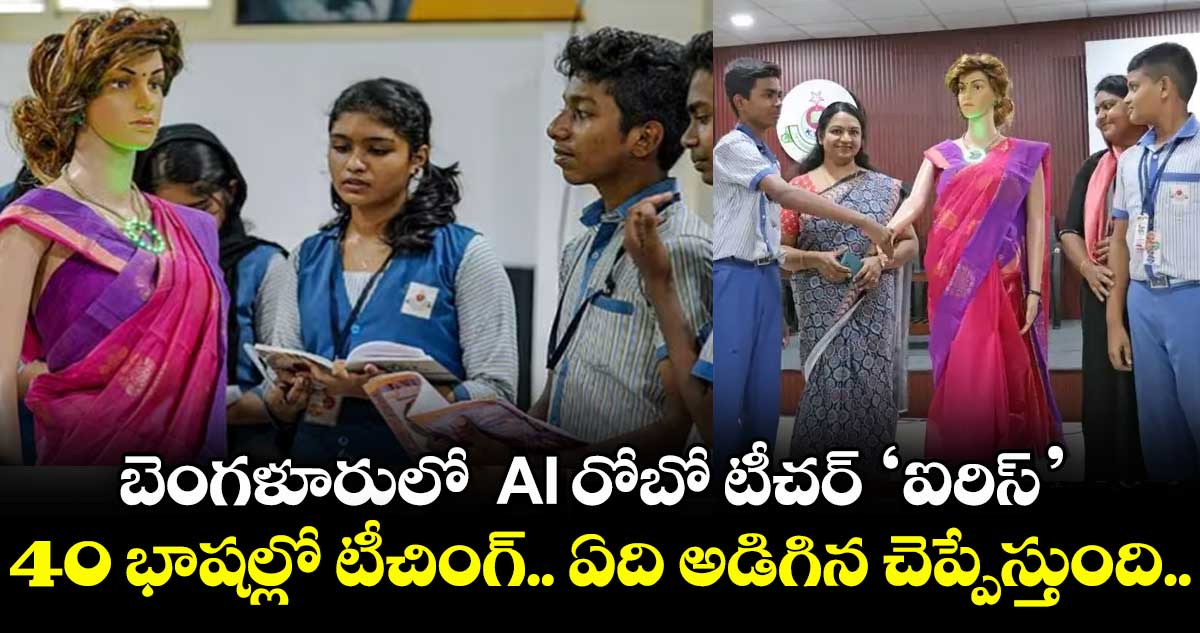 బెంగళూరులో 'ఐరిస్' AI రోబో టీచర్ : 40 భాషల్లో టీచింగ్.. ఏది అడిగిన చెప్పేస్తుంది.. 