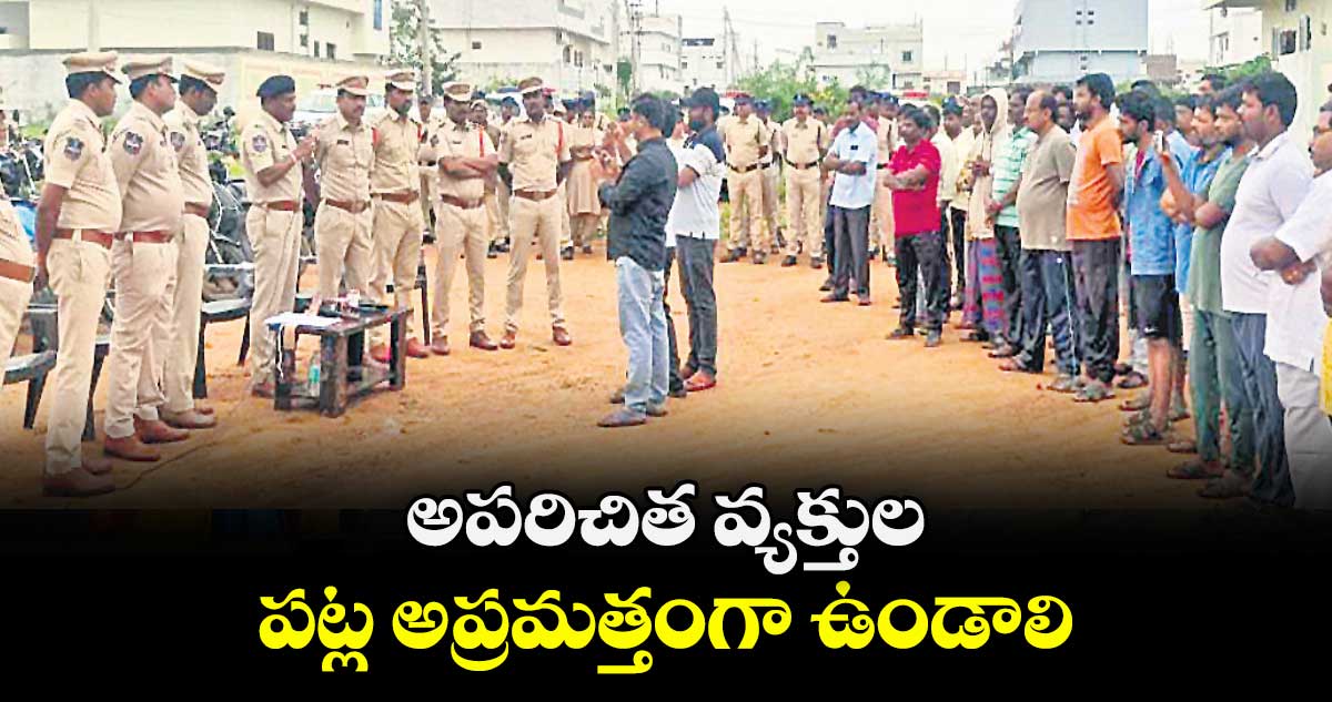 అపరిచిత వ్యక్తుల పట్ల అప్రమత్తంగా ఉండాలి :  డీఎస్పీ పల్లె శ్రీనివాసులు