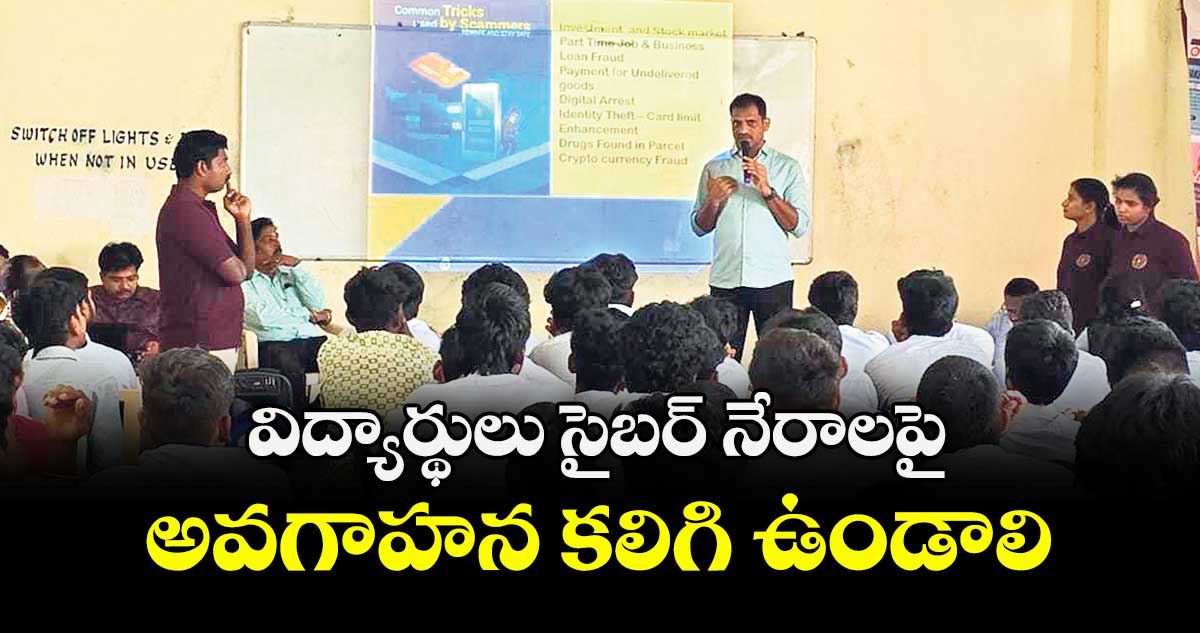 విద్యార్థులు సైబర్ నేరాలపై అవగాహన కలిగి ఉండాలి : డీఎస్పీ వేణుగోపాల్ రెడ్డి
