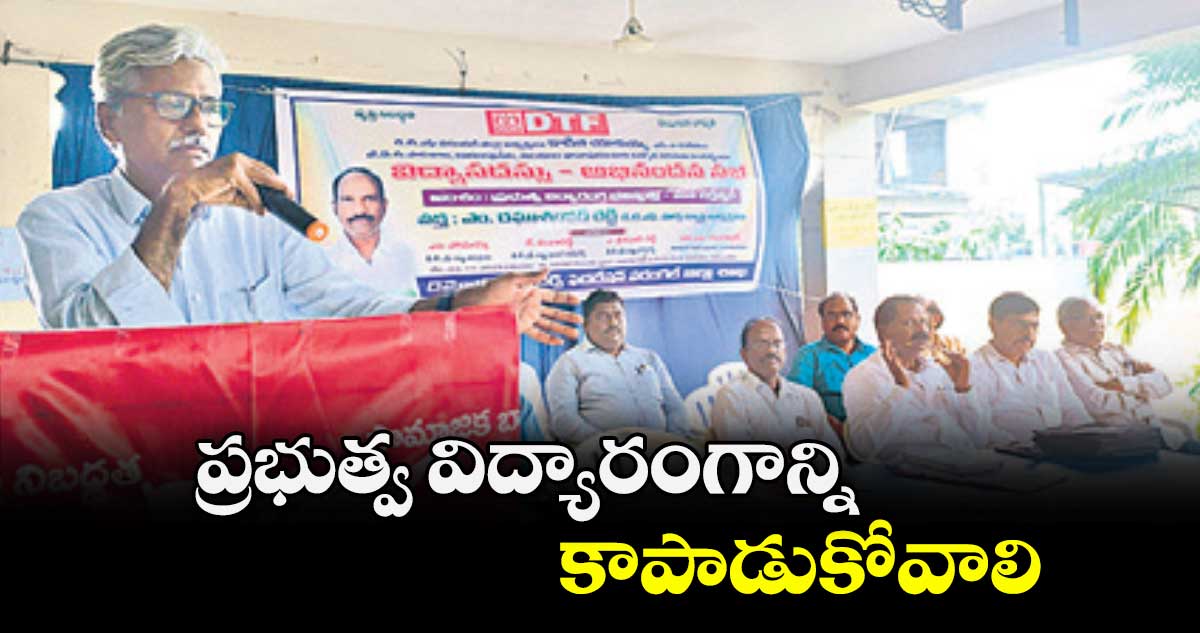 ప్రభుత్వ విద్యారంగాన్ని కాపాడుకోవాలి : టి.లింగారెడ్డి 