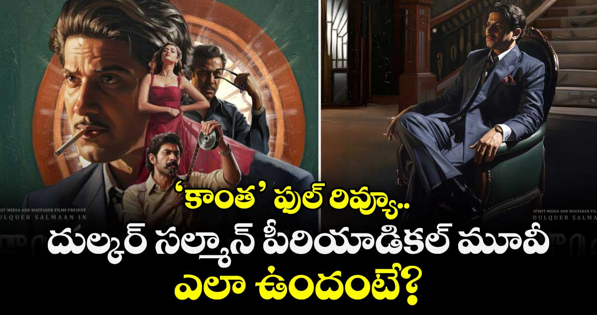 Kaantha Review: ‘కాంత’ ఫుల్ రివ్యూ.. దుల్కర్ సల్మాన్ పీరియాడికల్ మూవీ ఎలా ఉందంటే?