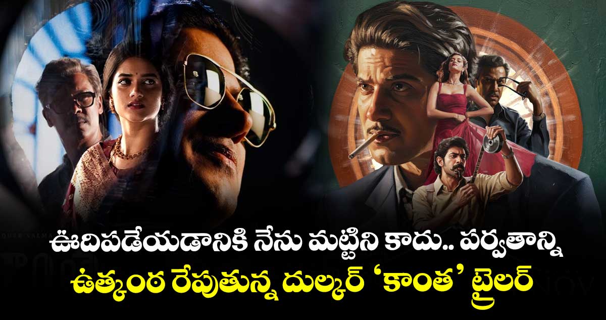 Kaantha Trailer: ఊదిపడేయడానికి నేను మట్టిని కాదు.. పర్వతాన్ని.. ఉత్కంఠ రేపుతున్న దుల్కర్ ‘కాంత’ ట్రైలర్