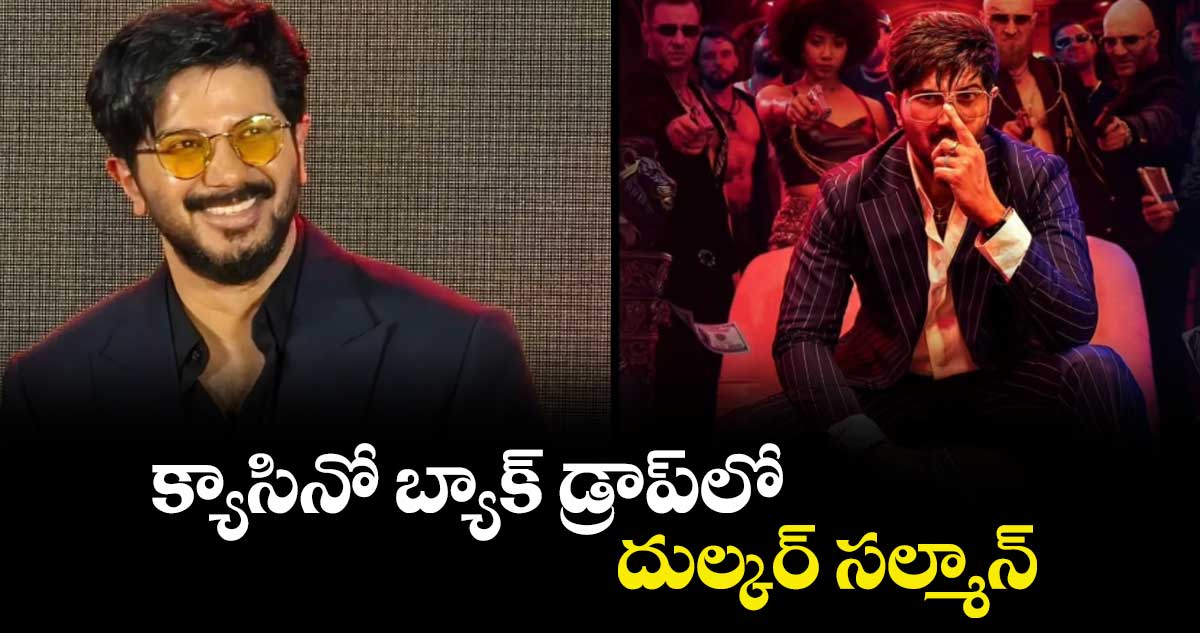 క్యాసినో బ్యాక్ డ్రాప్⁭లో దుల్కర్ సల్మాన్