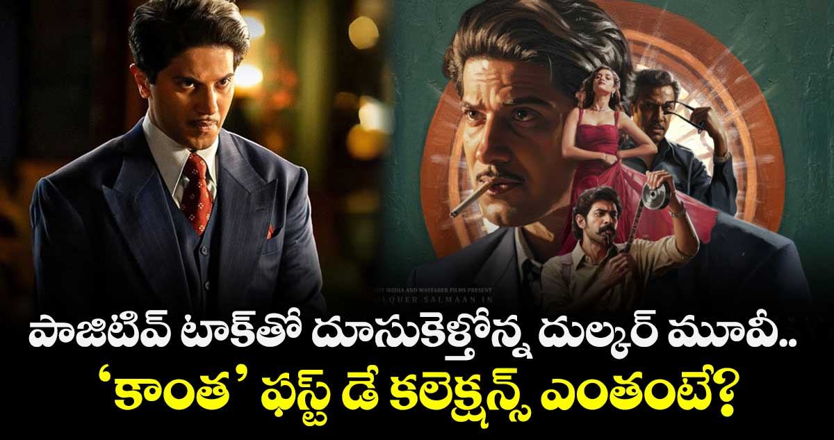 Kaantha Box Office: పాజిటివ్ టాక్⁬తో దూసుకెళ్తోన్న దుల్కర్ మూవీ.. ‘కాంత’ ఫస్ట్ డే కలెక్షన్స్ ఎంతంటే?