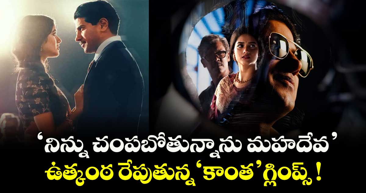 Dulquer Salmaan: 'నిన్ను చంపబోతున్నాను మహదేవ'.. ఉత్కంఠ రేపుతున్న 'కాంత' గ్లింప్స్ !