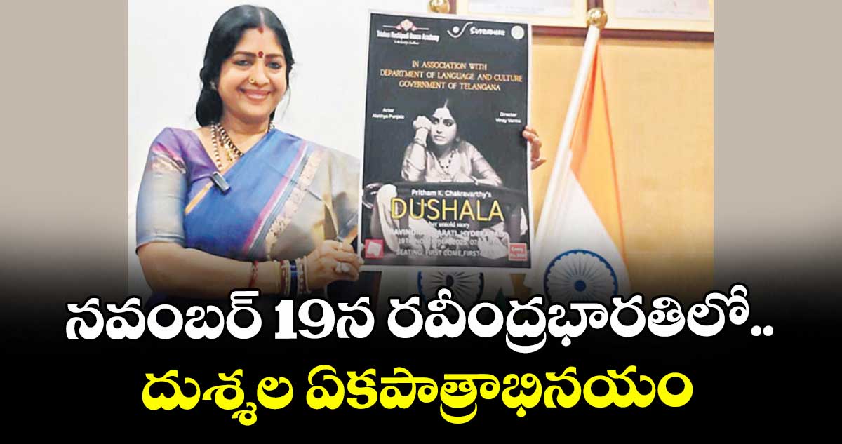 నవంబర్ 19న రవీంద్రభారతిలో..  దుశ్శల ఏకపాత్రాభినయం