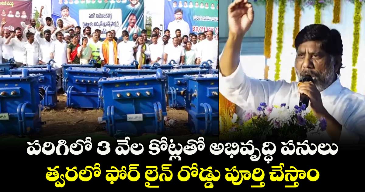 పరిగిలో 3 వేల కోట్లతో అభివృద్ధి పనులు.. త్వరలో ఫోర్ లైన్ రోడ్డు పూర్తి చేస్తాం: భట్టి విక్రమార్క