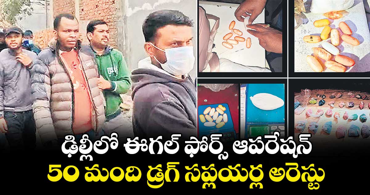 ఢిల్లీలో ఈగల్ ఫోర్స్ ఆపరేషన్ ..50 మంది డ్రగ్  సప్లయర్ల అరెస్టు