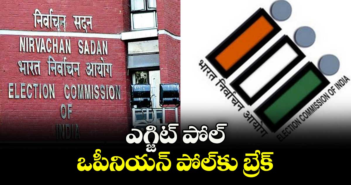 ఎగ్జిట్ పోల్, ఒపీనియన్‌‌‌‌ పోల్‌‌‌‌కు బ్రేక్‌‌‌‌