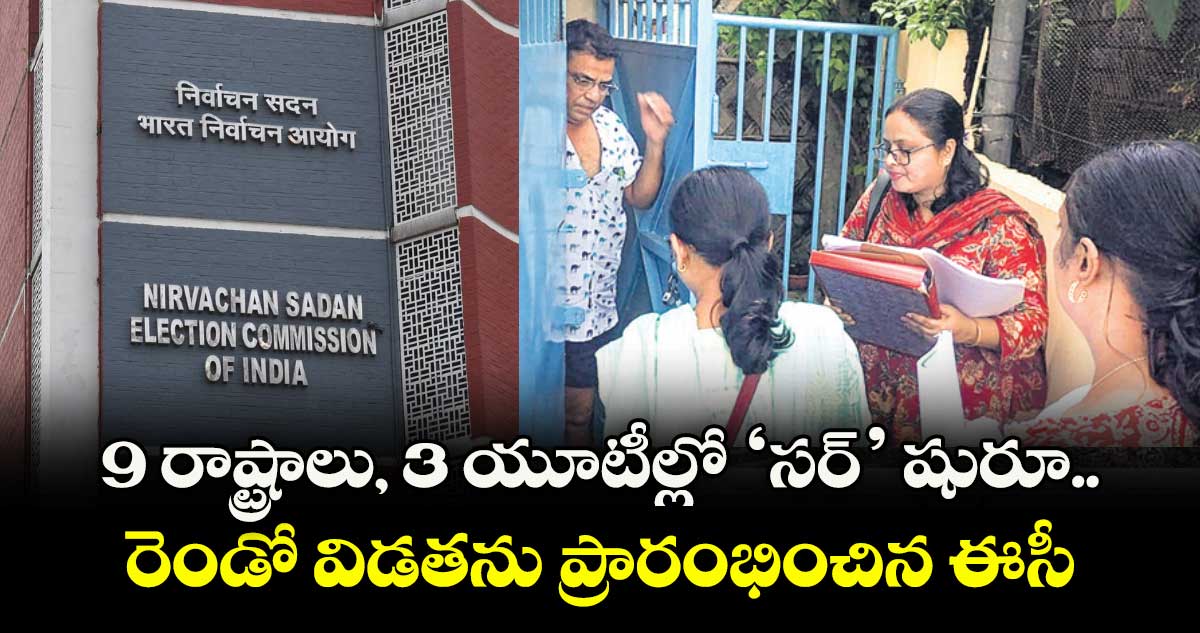 9 రాష్ట్రాలు, 3 యూటీల్లో ‘సర్’ షురూ.. రెండో విడతను ప్రారంభించిన ఈసీ 