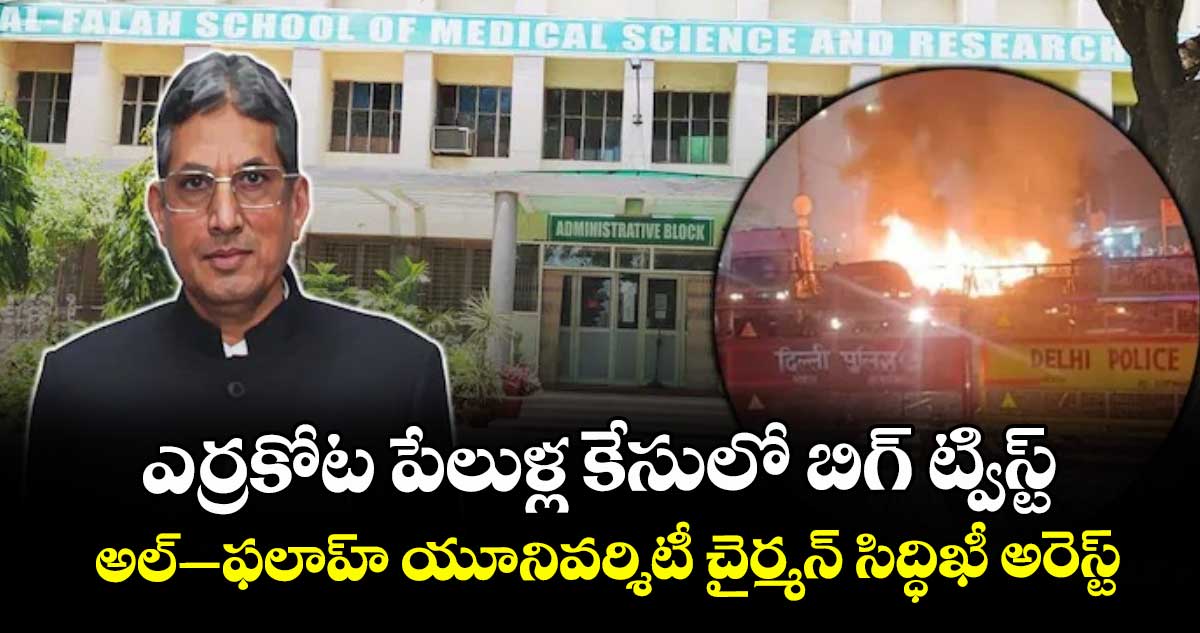 ఎర్రకోట పేలుళ్ల కేసులో బిగ్ ట్విస్ట్: అల్-ఫలాహ్ యూనివర్శిటీ చైర్మన్ సిద్ధిఖీ అరెస్ట్