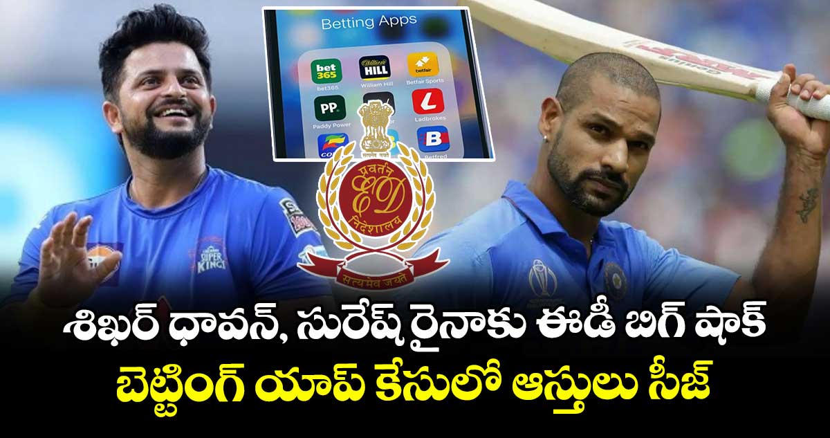 శిఖర్ ధావన్, సురేష్ రైనాకు ఈడీ బిగ్ షాక్.. బెట్టింగ్ యాప్ కేసులో ఆస్తులు సీజ్