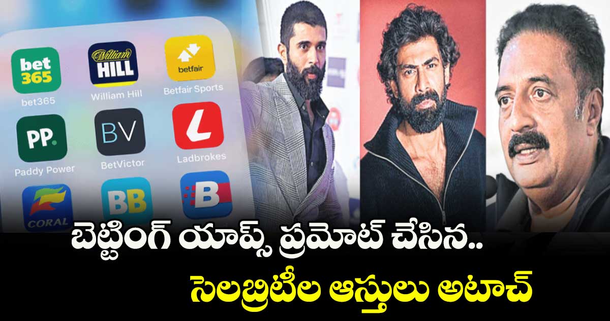 బెట్టింగ్ యాప్స్ ప్రమోట్‌‌ చేసిన సెలబ్రిటీల ఆస్తులు అటాచ్
