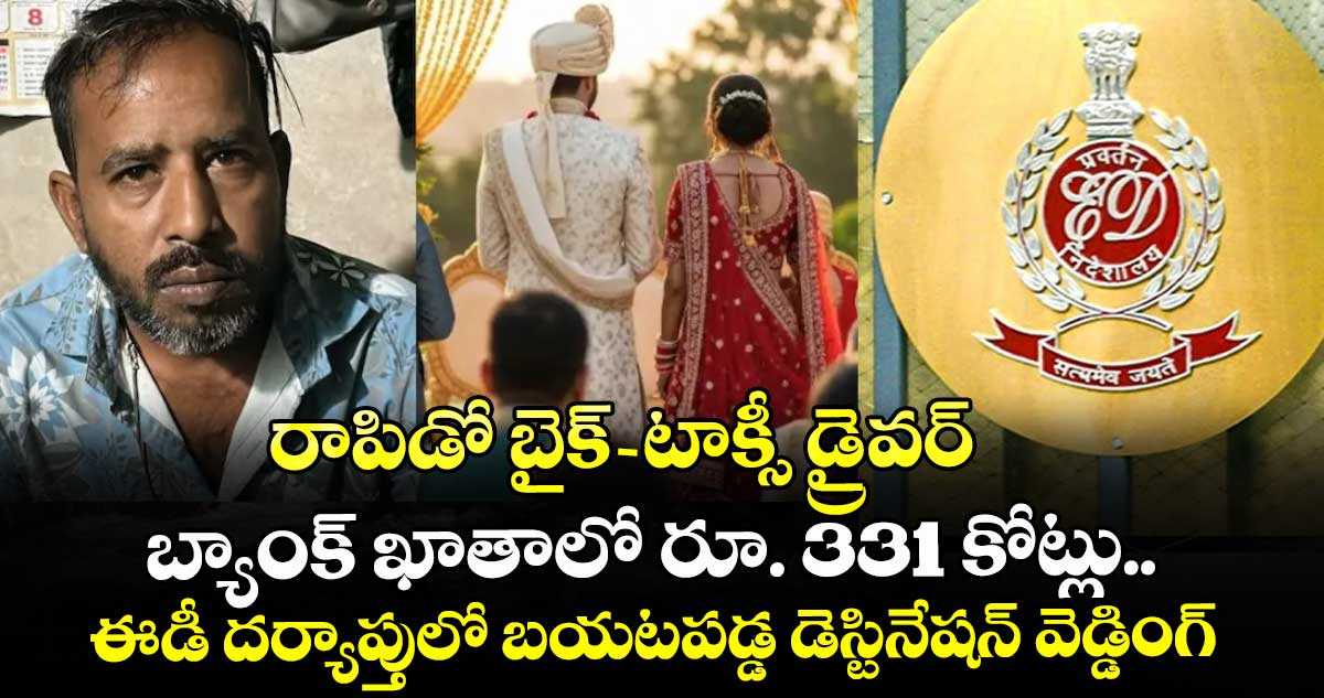 రాపిడో బైక్-టాక్సీ డ్రైవర్ బ్యాంక్ ఖాతాలో రూ. 331 కోట్లు.. ఈడీ దర్యాప్తులో బయటపడ్డ డెస్టినేషన్ వెడ్డింగ్ 